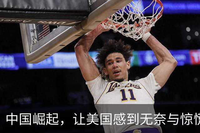 中国崛起，让美国感到无奈与惊慌：时光已不再！