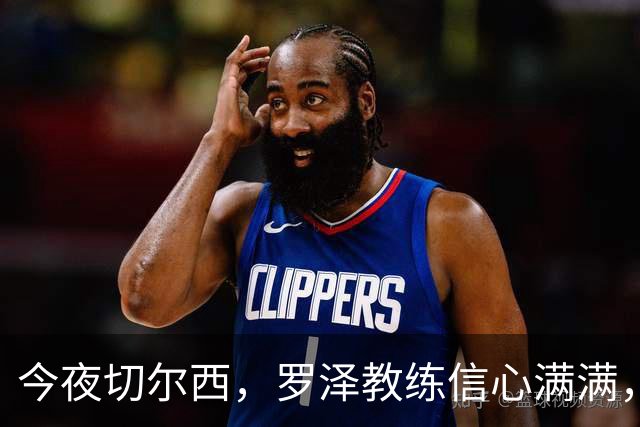 今夜切尔西，罗泽教练信心满满，伤病更像是一次“不速之客