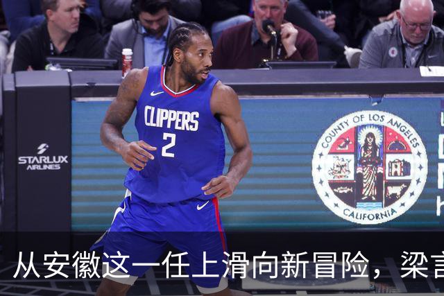 从安徽这一任上滑向新冒险，梁言顺的告别曲