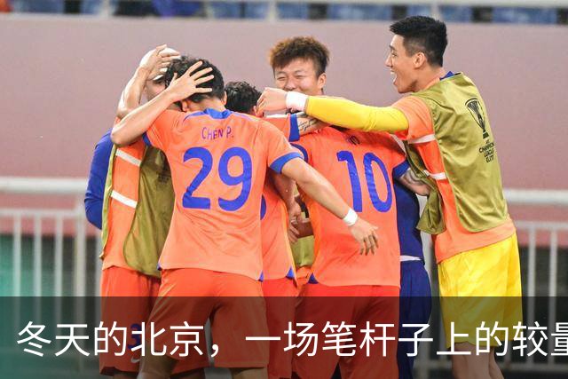 冬天的北京，一场笔杆子上的较量