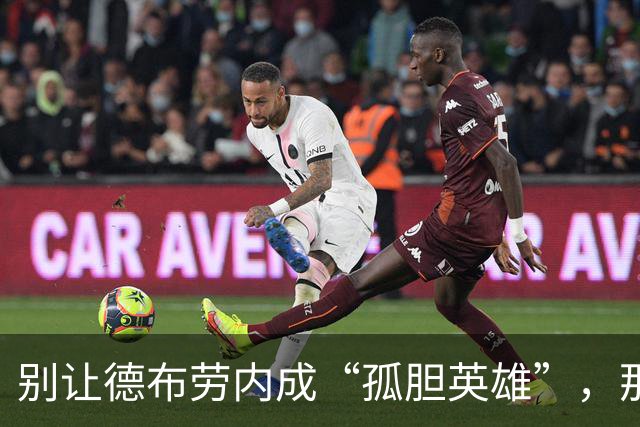 别让德布劳内成“孤胆英雄”，那不勒斯的困惑何时解？