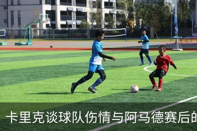 卡里克谈球队伤情与阿马德赛后的“社媒风波