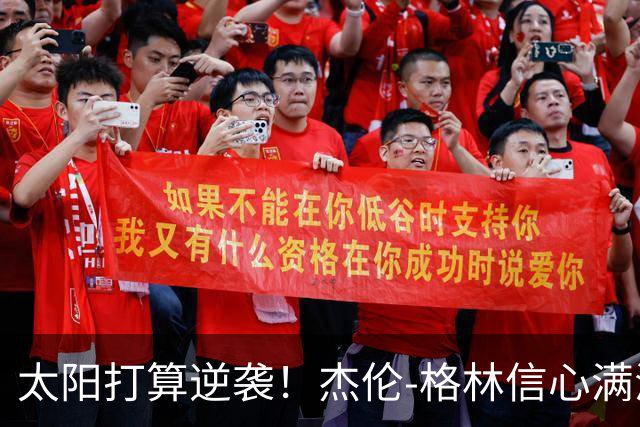太阳打算逆袭！杰伦-格林信心满满要让外界惊呆