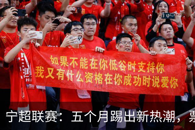 宁超联赛：五个月踢出新热潮，票根变身消费神器