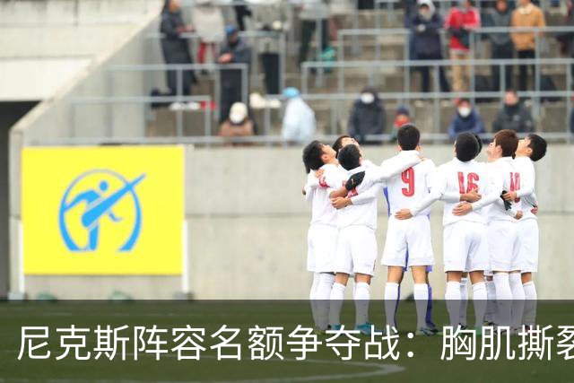 尼克斯阵容名额争夺战：胸肌撕裂，尤班克斯遗憾出局