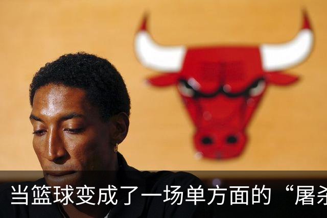 当篮球变成了一场单方面的“屠杀”，MVP竟喊无趣！