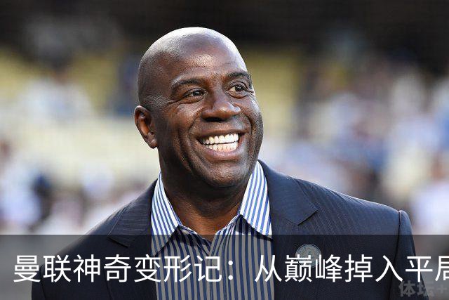 曼联神奇变形记：从巅峰掉入平局魔坑