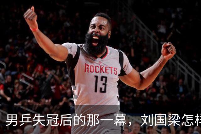 男乒失冠后的那一幕，刘国梁怎样默默承受？