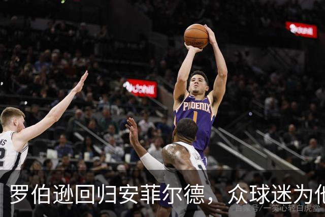 罗伯逊回归安菲尔德，众球迷为他欢呼如雷