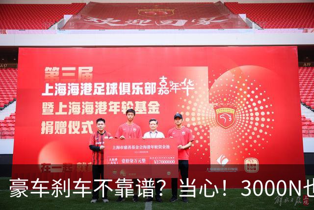 豪车刹车不靠谱？当心！3000N也可有“猫腻”！