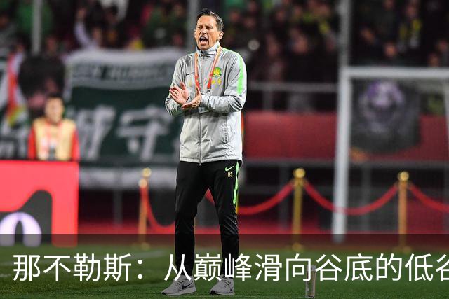 那不勒斯：从巅峰滑向谷底的低谷之舞