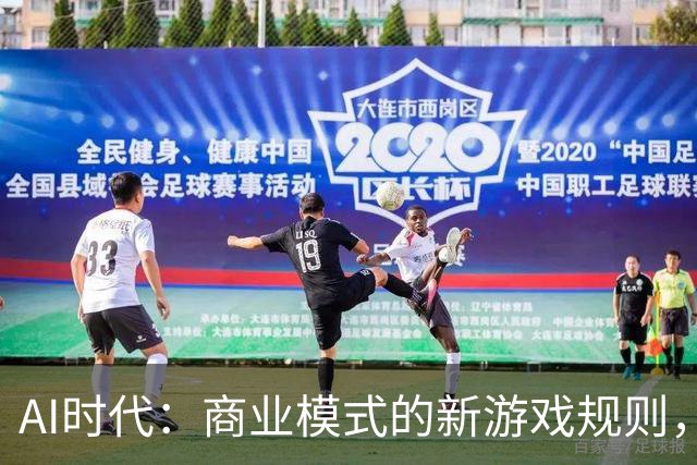 AI时代：商业模式的新游戏规则，你准备好了吗？